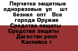 Wally Plastic, Перчатки защитные одноразовые(1уп 100шт), безнал, опт - Все города Оружие. Средства защиты » Средства защиты   . Дагестан респ.,Каспийск г.